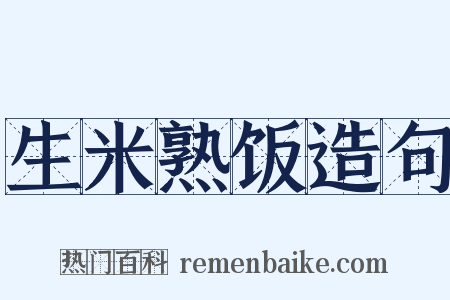 生米熟饭造句是什么意思的图片
